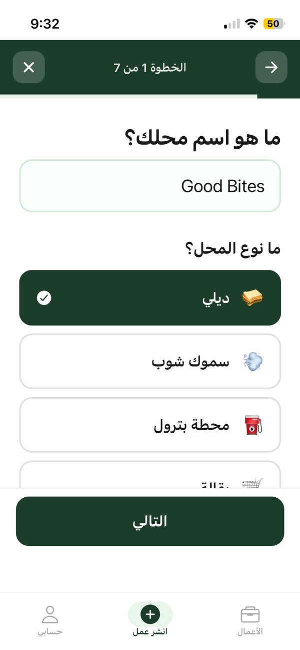 نشر عمل كصاحب محل داخل تطبيق فُرص
